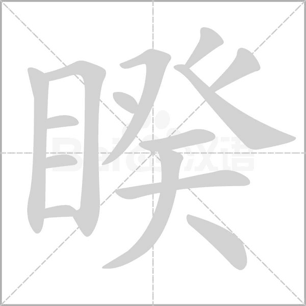 睽字笔顺图