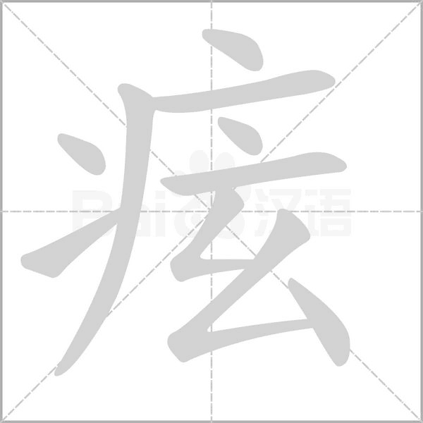 痃字笔顺图