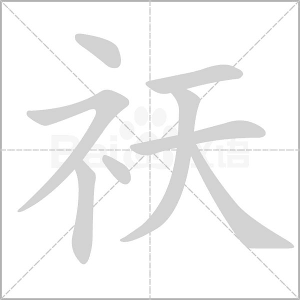 祆字笔顺图