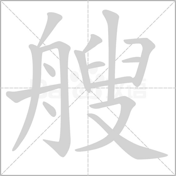 艘字笔顺图