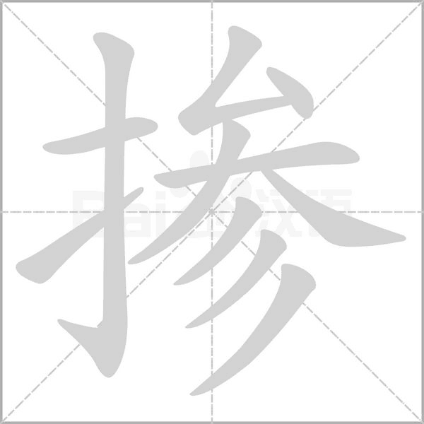 掺字笔顺图