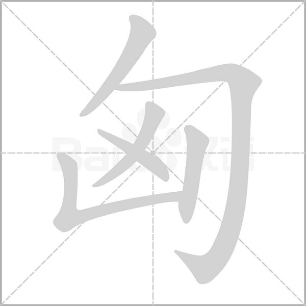 匈字笔顺图