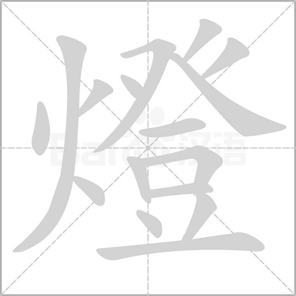 燈字笔顺图