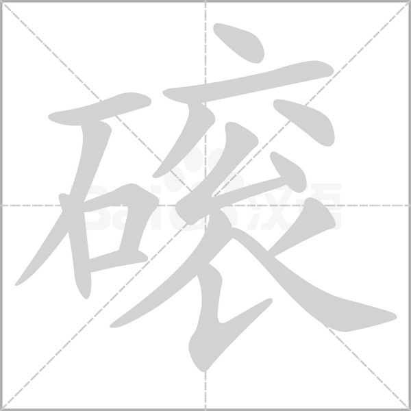 磙字笔顺图