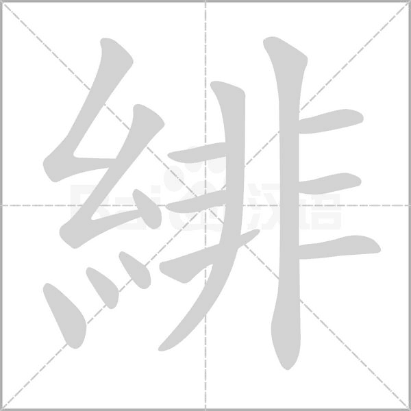 緋字笔顺图