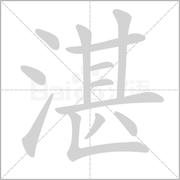 湛字笔顺图