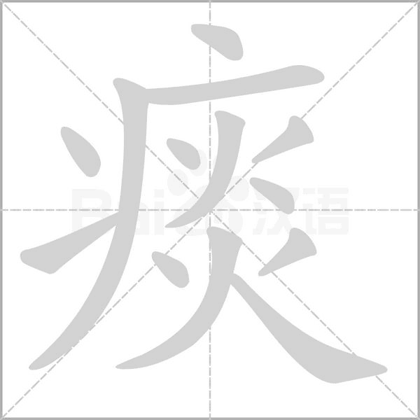 痰字笔顺图