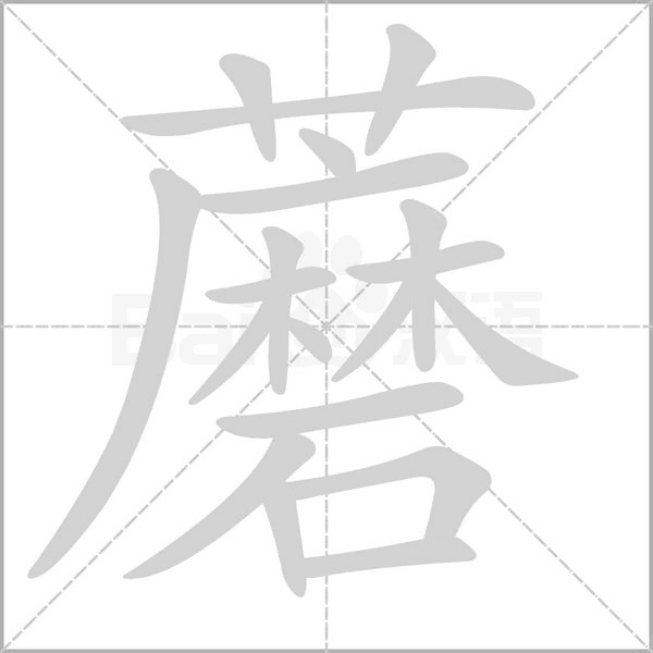 蘑字笔顺图