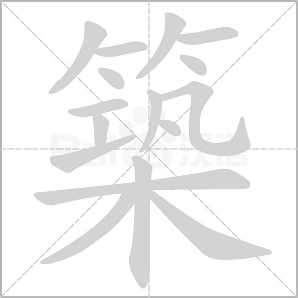 築字笔顺图