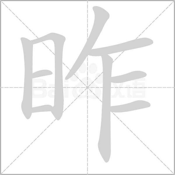 昨字笔顺图