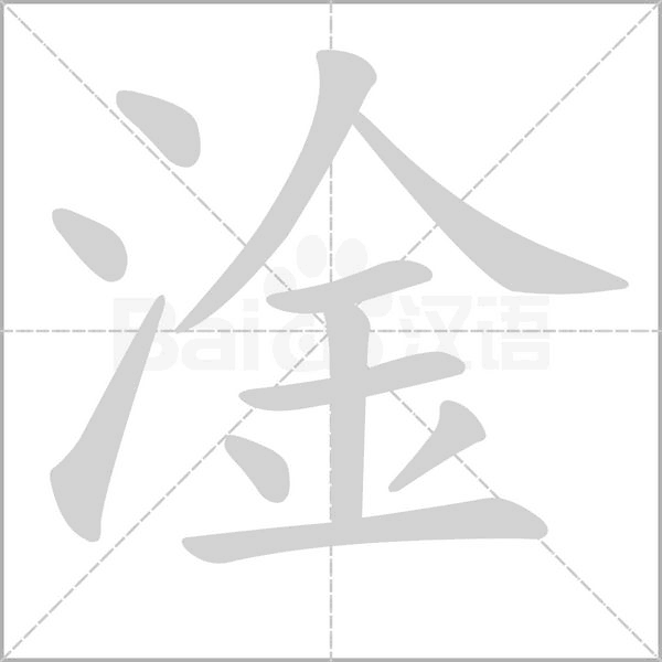 淦字笔顺图