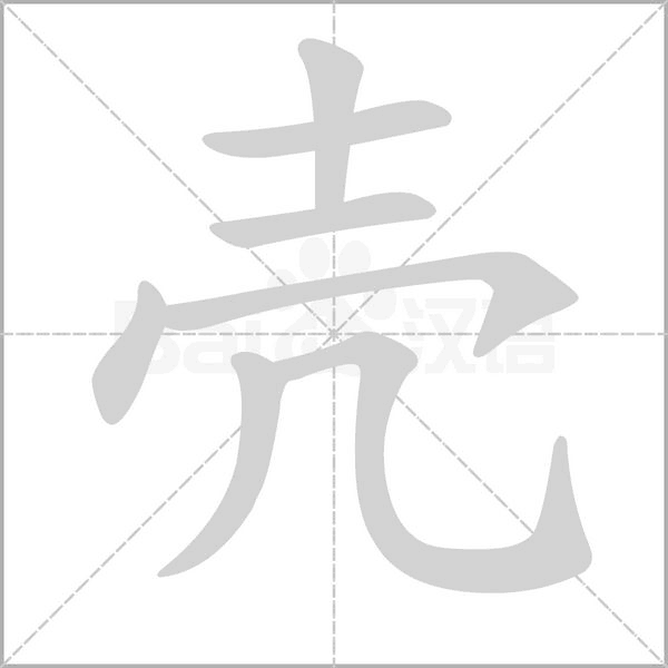 壳字笔顺图