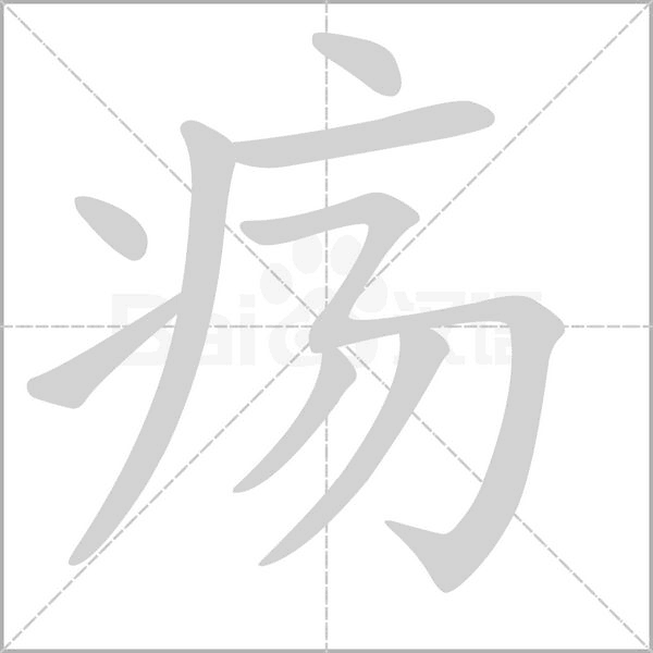 疡字笔顺图