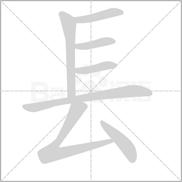 镸字笔顺图