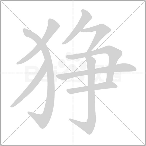狰字笔顺图