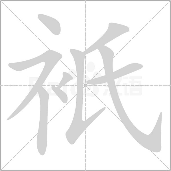 衹字笔顺图
