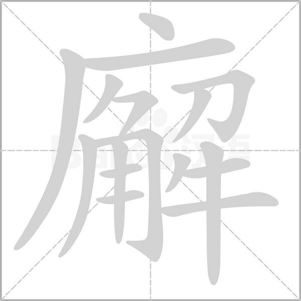 廨字笔顺图