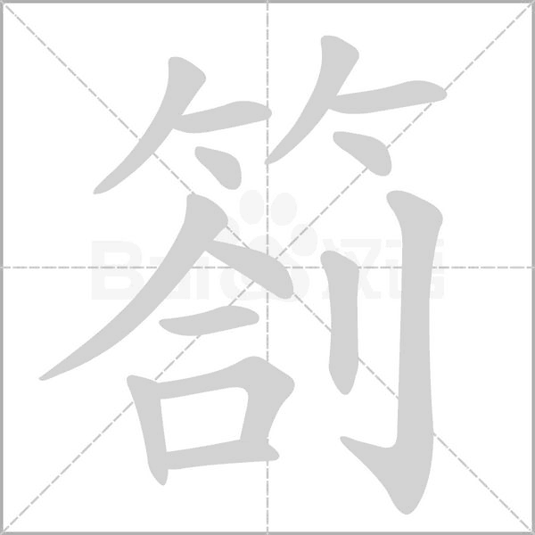 劄字笔顺图