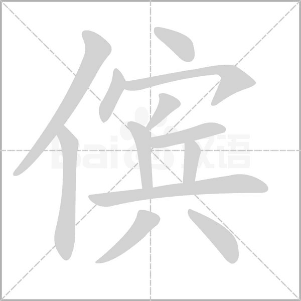 傧字笔顺图