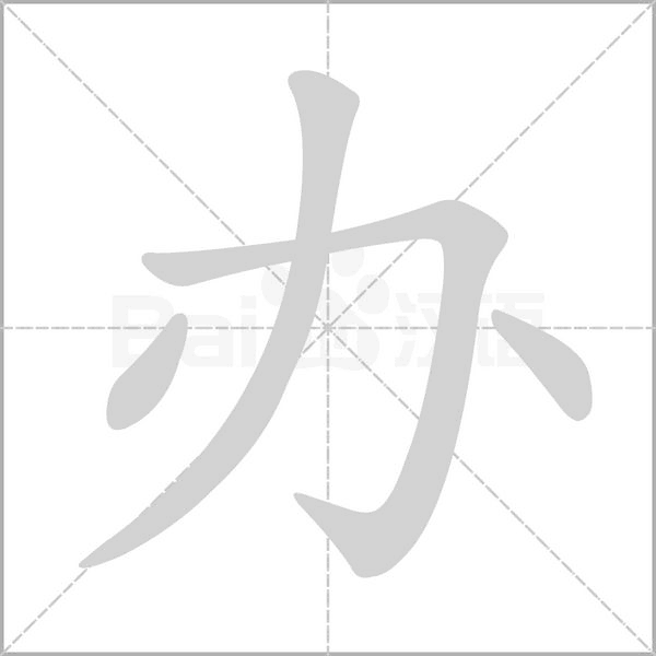 办字笔顺图