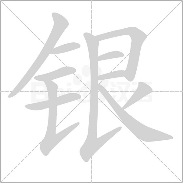 银字笔顺图