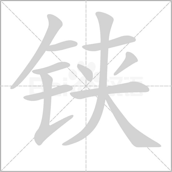 铗字笔顺图