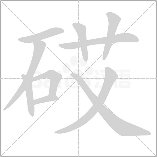 砹字笔顺图