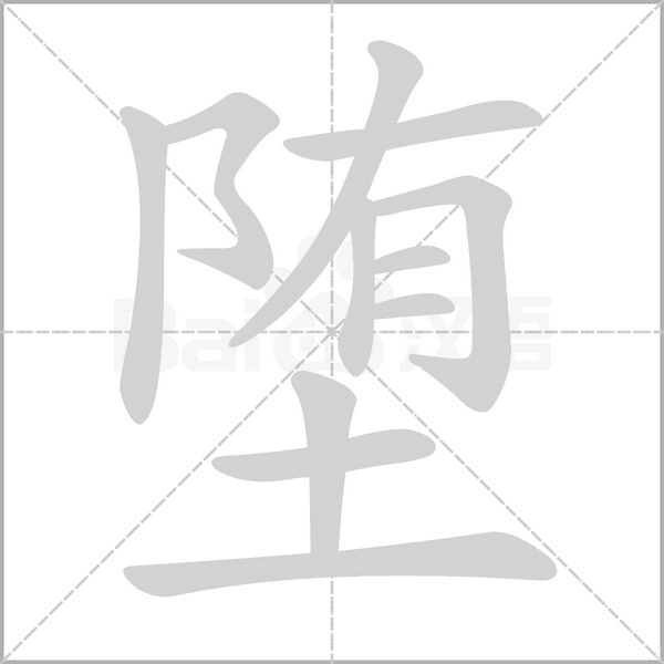 堕字笔顺图