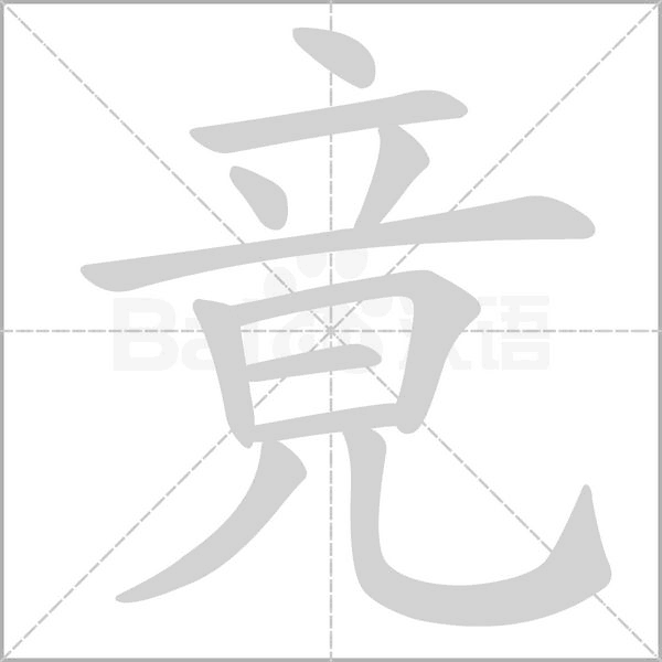 竟字笔顺图