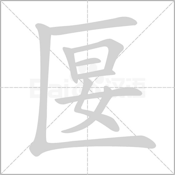 匽字笔顺图