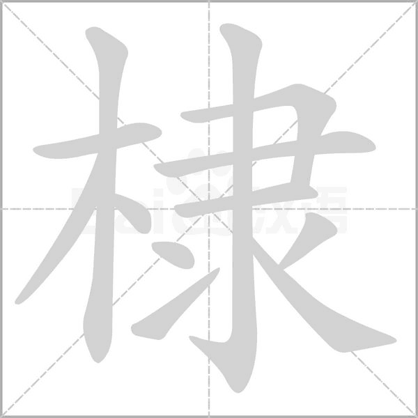 棣字笔顺图