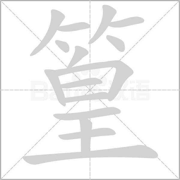 篁字笔顺图