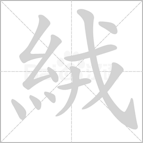 絨字笔顺图