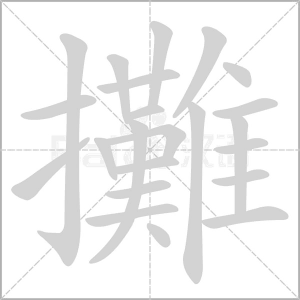 攤字笔顺图