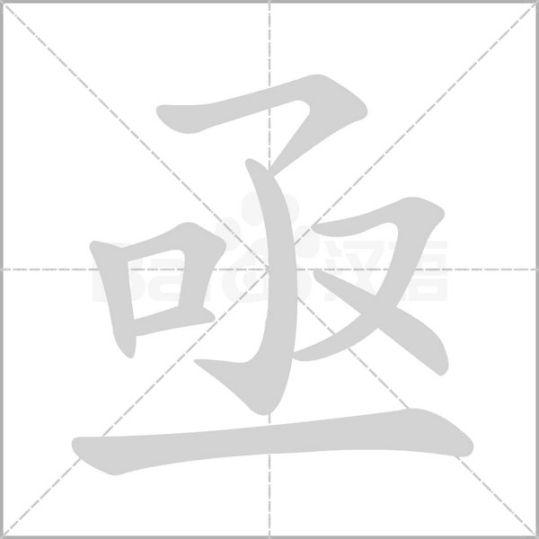 亟字笔顺图