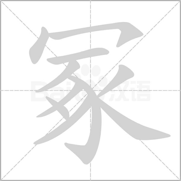 冢字笔顺图