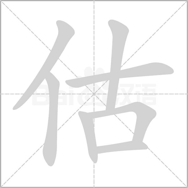 估字笔顺图