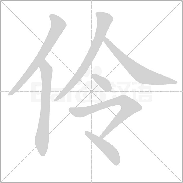 伶字笔顺图