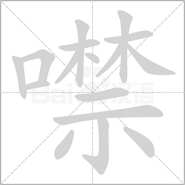 噤字笔顺图