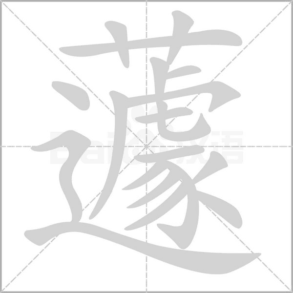 蘧字笔顺图
