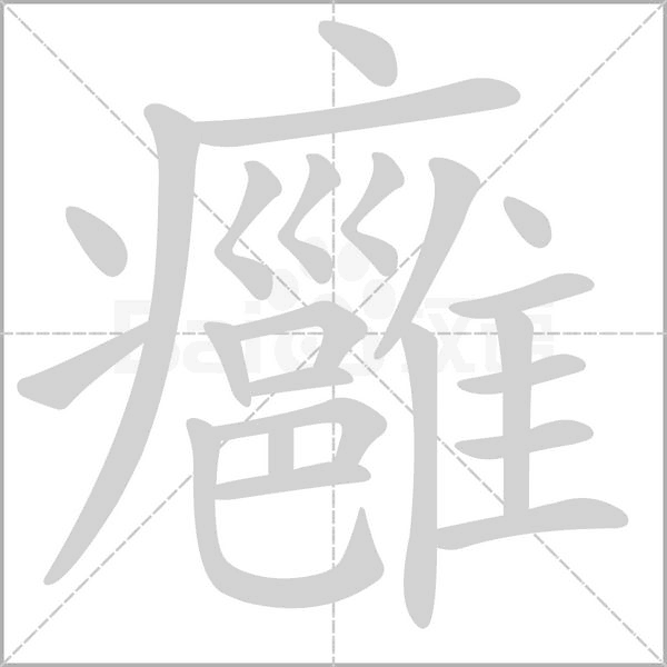 癰字笔顺图