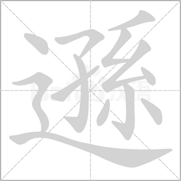 遜字笔顺图
