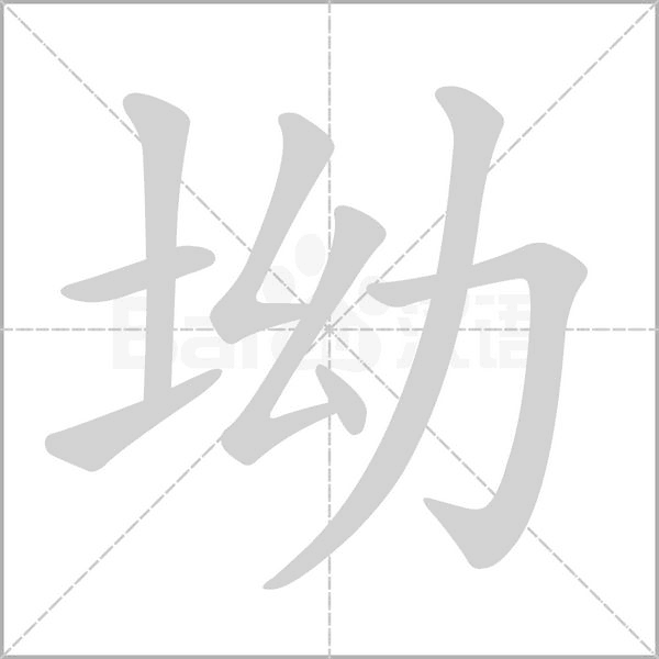坳字笔顺图