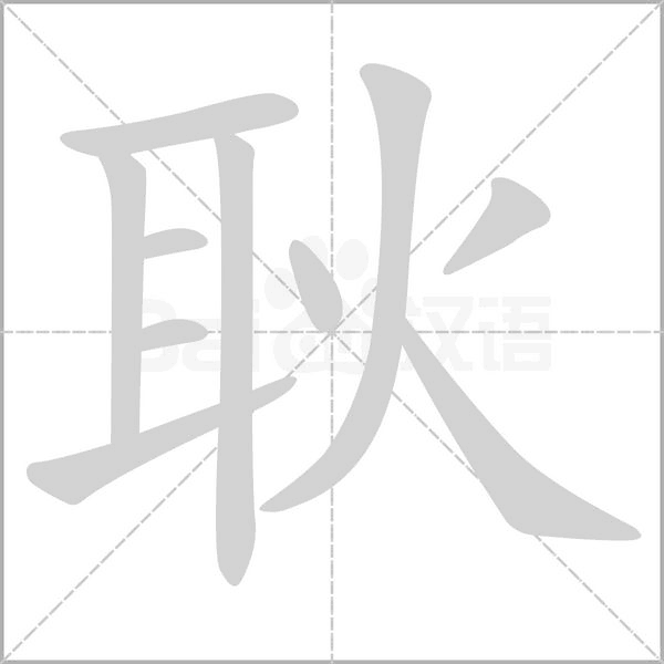 耿字笔顺图