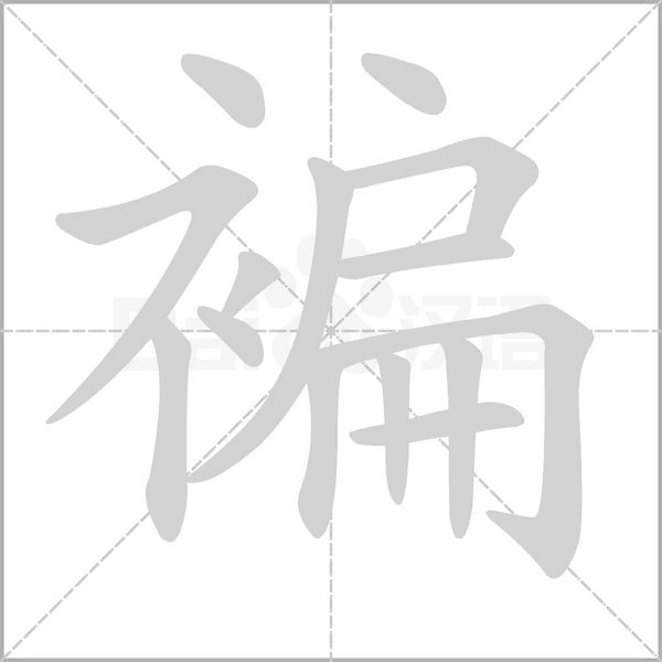 褊字笔顺图