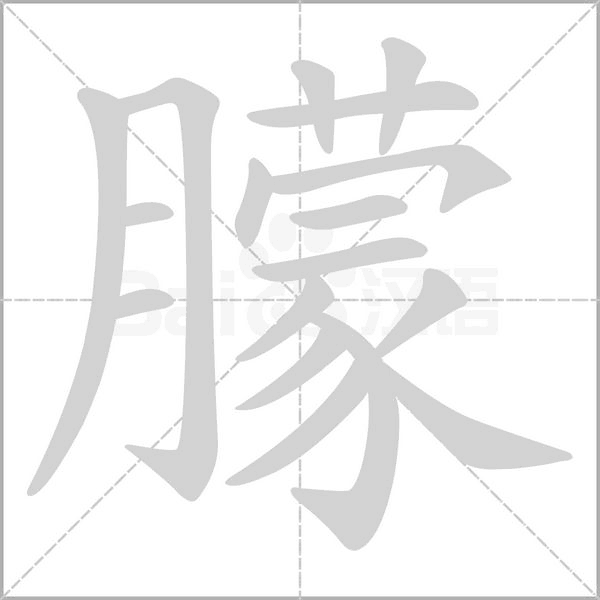 朦字笔顺图