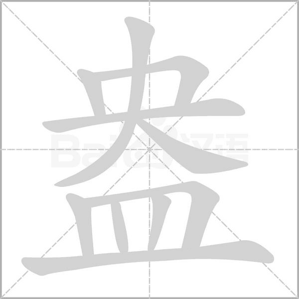 盎字笔顺图