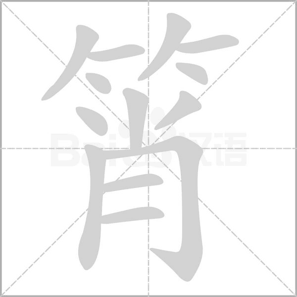 筲字笔顺图