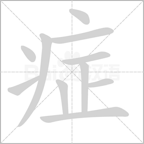 症字笔顺图