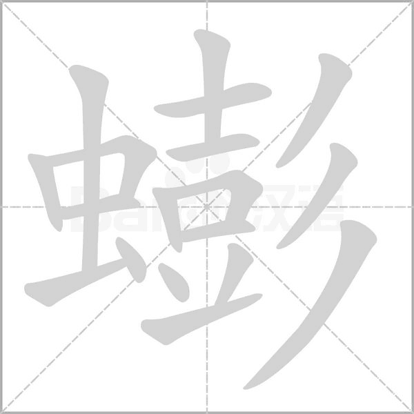 蟛字笔顺图